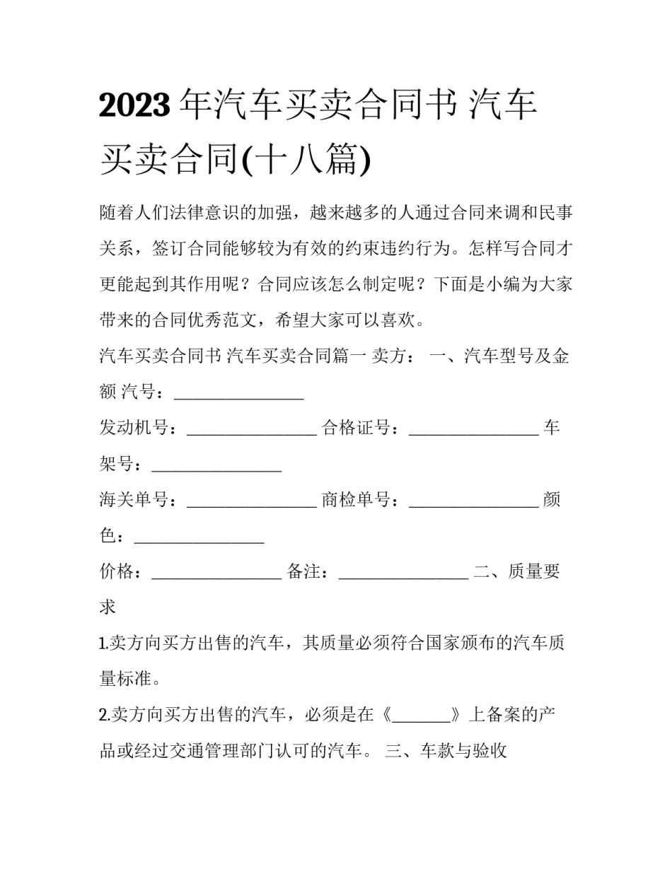 2023年汽车买卖合同书 汽车买卖合同(十八篇)_第1页