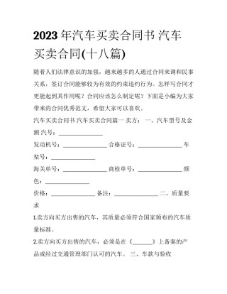 2023年汽车买卖合同书 汽车买卖合同(十八篇)