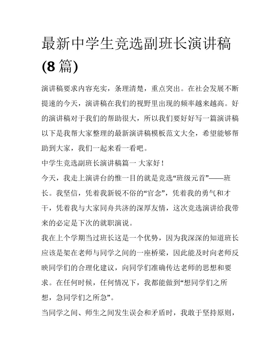 最新中学生竞选副班长演讲稿(8篇)_第1页