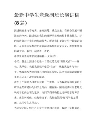 最新中学生竞选副班长演讲稿(8篇)