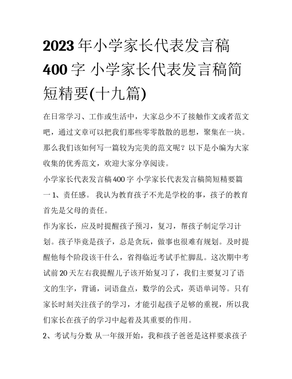 2023年小学家长代表发言稿400字 小学家长代表发言稿简短精要(十九篇)_第1页