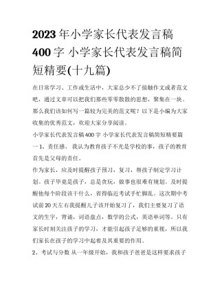 2023年小学家长代表发言稿400字 小学家长代表发言稿简短精要(十九篇)