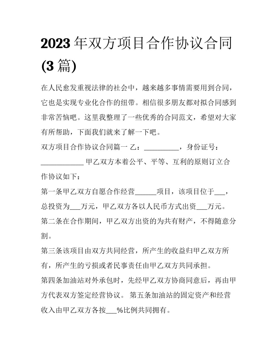 2023年双方项目合作协议合同(3篇)_第1页