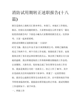 消防试用期转正述职报告(十八篇)