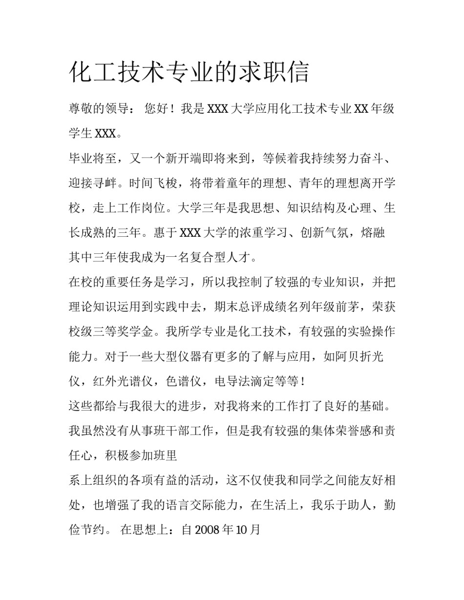 化工技术专业的求职信_第1页