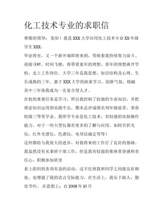 化工技术专业的求职信