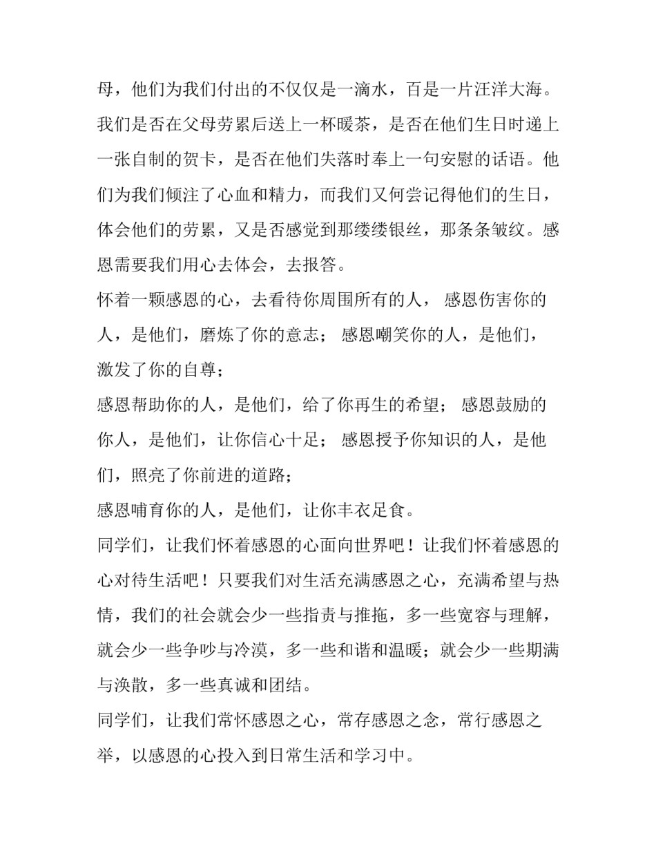 最新心存感恩演讲稿100字(四篇)_第2页