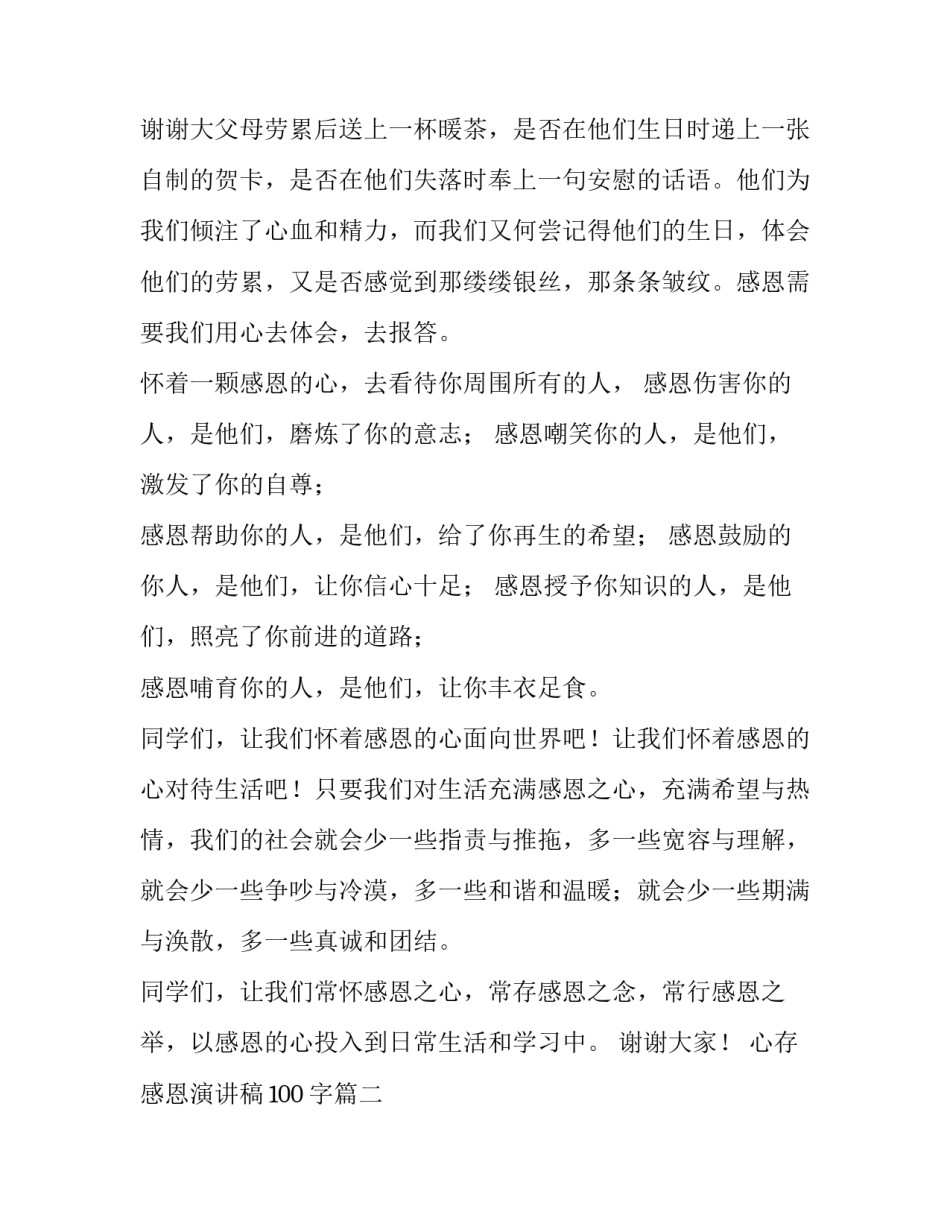 最新心存感恩演讲稿100字(四篇)_第3页