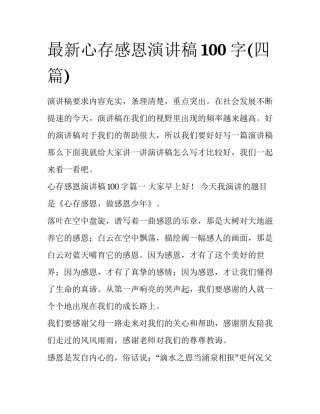 最新心存感恩演讲稿100字(四篇)