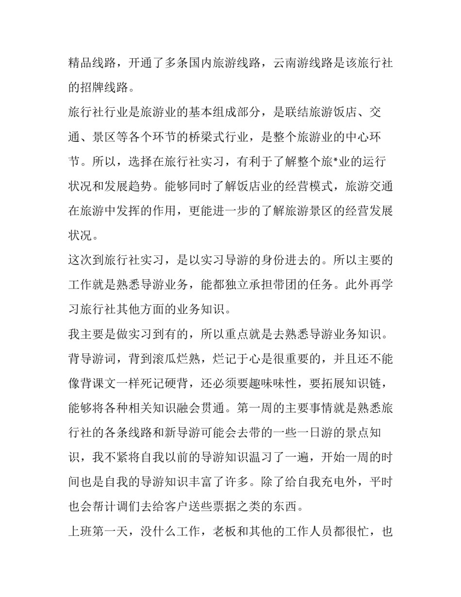 旅游实训报告(6篇)_第2页