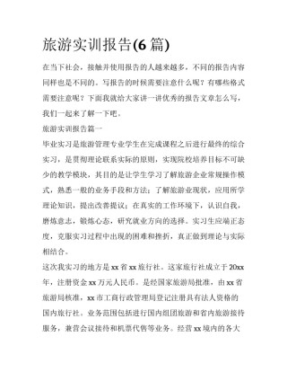 旅游实训报告(6篇)