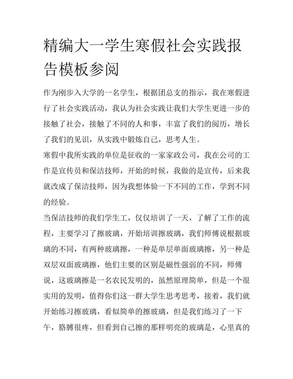 精编大一学生寒假社会实践报告模板参阅_第1页