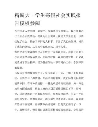 精编大一学生寒假社会实践报告模板参阅