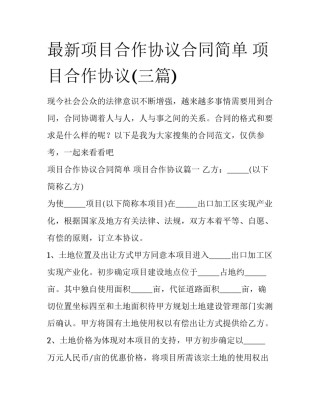 最新项目合作协议合同简单 项目合作协议(三篇)
