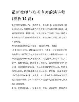 最新教师节歌颂老师的演讲稿(模板14篇)