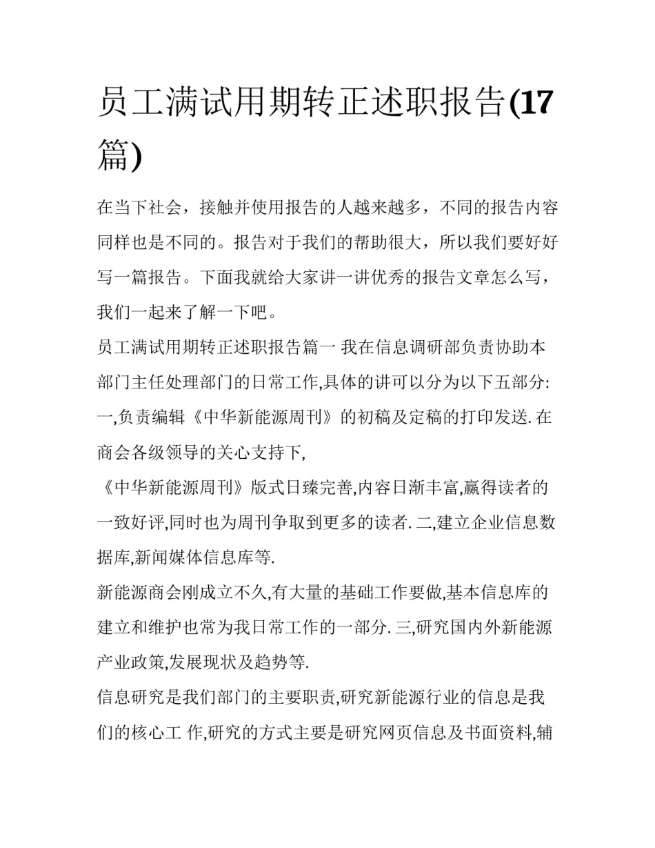 员工满试用期转正述职报告(17篇)_第1页