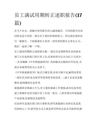 员工满试用期转正述职报告(17篇)