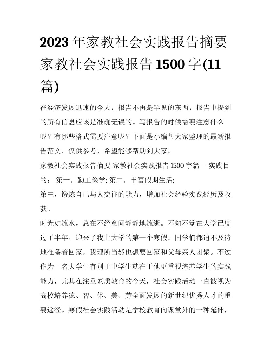 2023年家教社会实践报告摘要 家教社会实践报告1500字(11篇)_第1页