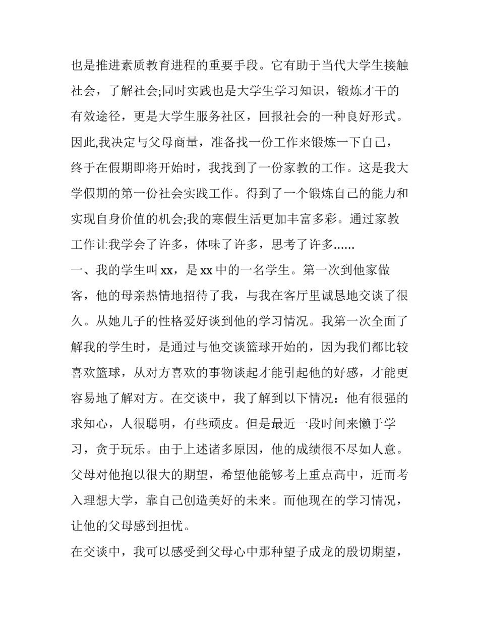 2023年家教社会实践报告摘要 家教社会实践报告1500字(11篇)_第2页