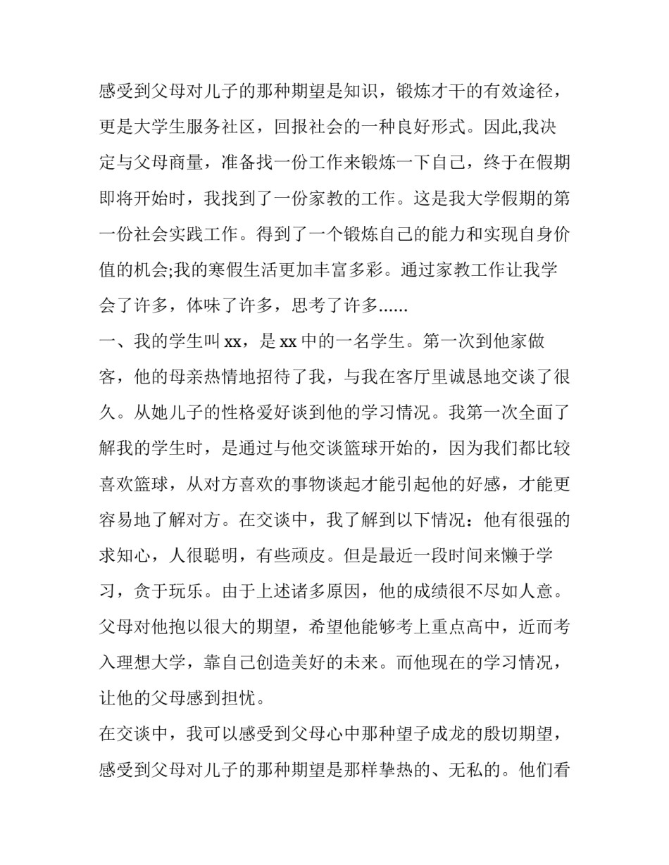 2023年家教社会实践报告摘要 家教社会实践报告1500字(11篇)_第3页