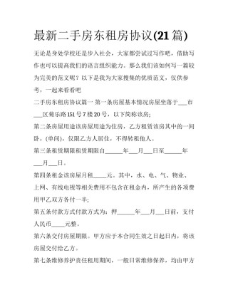 最新二手房东租房协议(21篇)