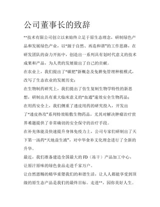 公司董事长的致辞