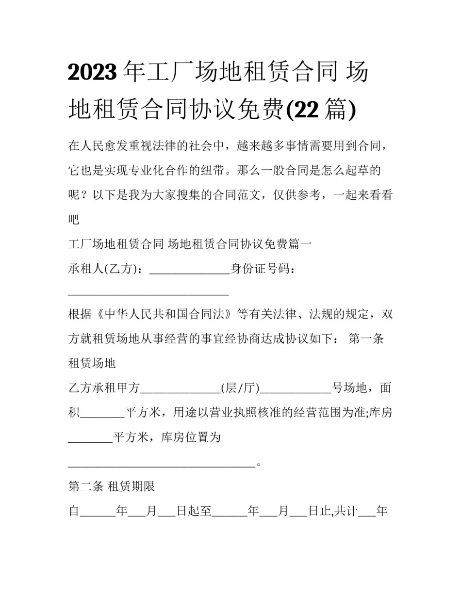 2023年工厂场地租赁合同 场地租赁合同协议免费(22篇)_第1页