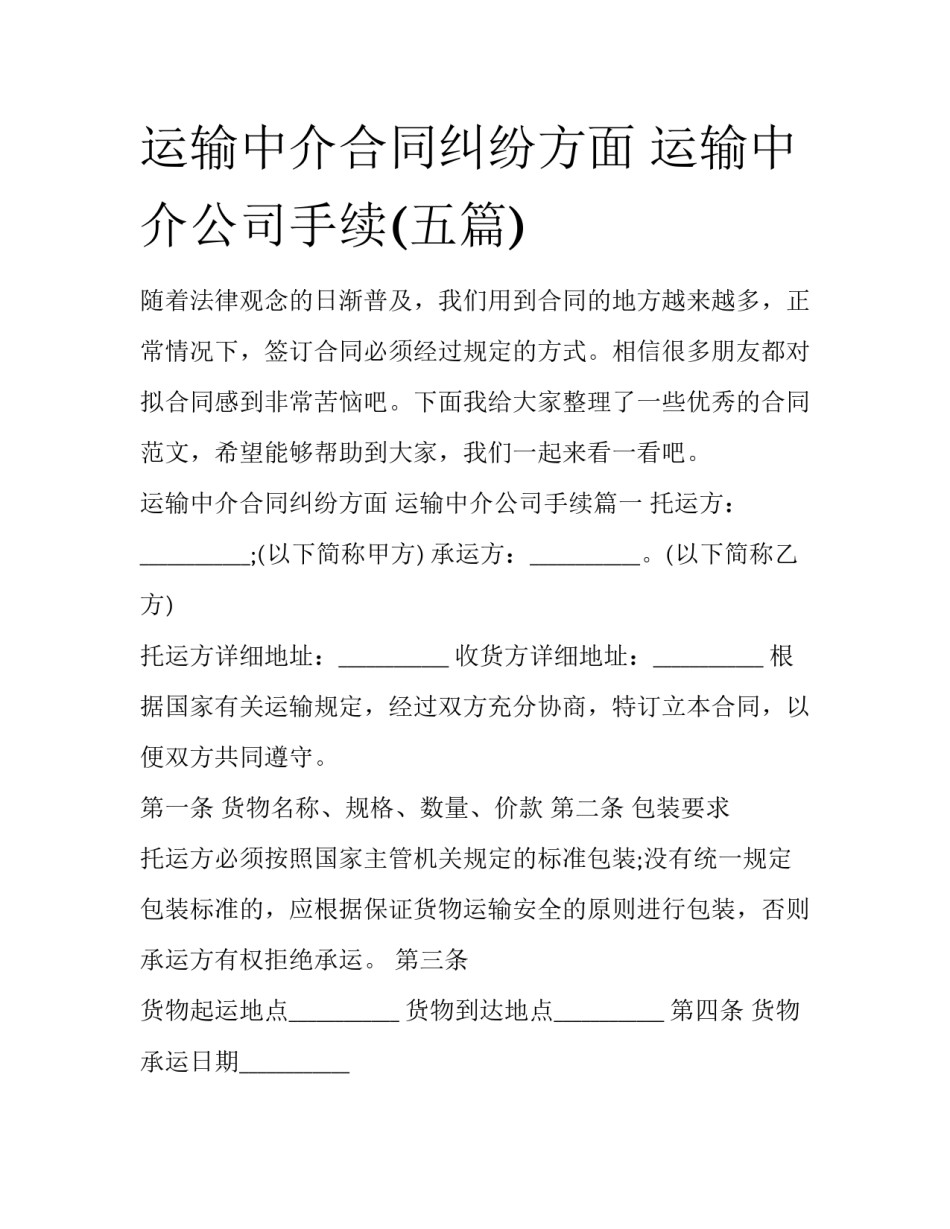 运输中介合同纠纷方面 运输中介公司手续(五篇)_第1页