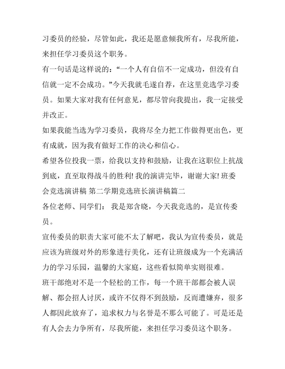 班委会竞选演讲稿 第二学期竞选班长演讲稿(十篇)_第2页