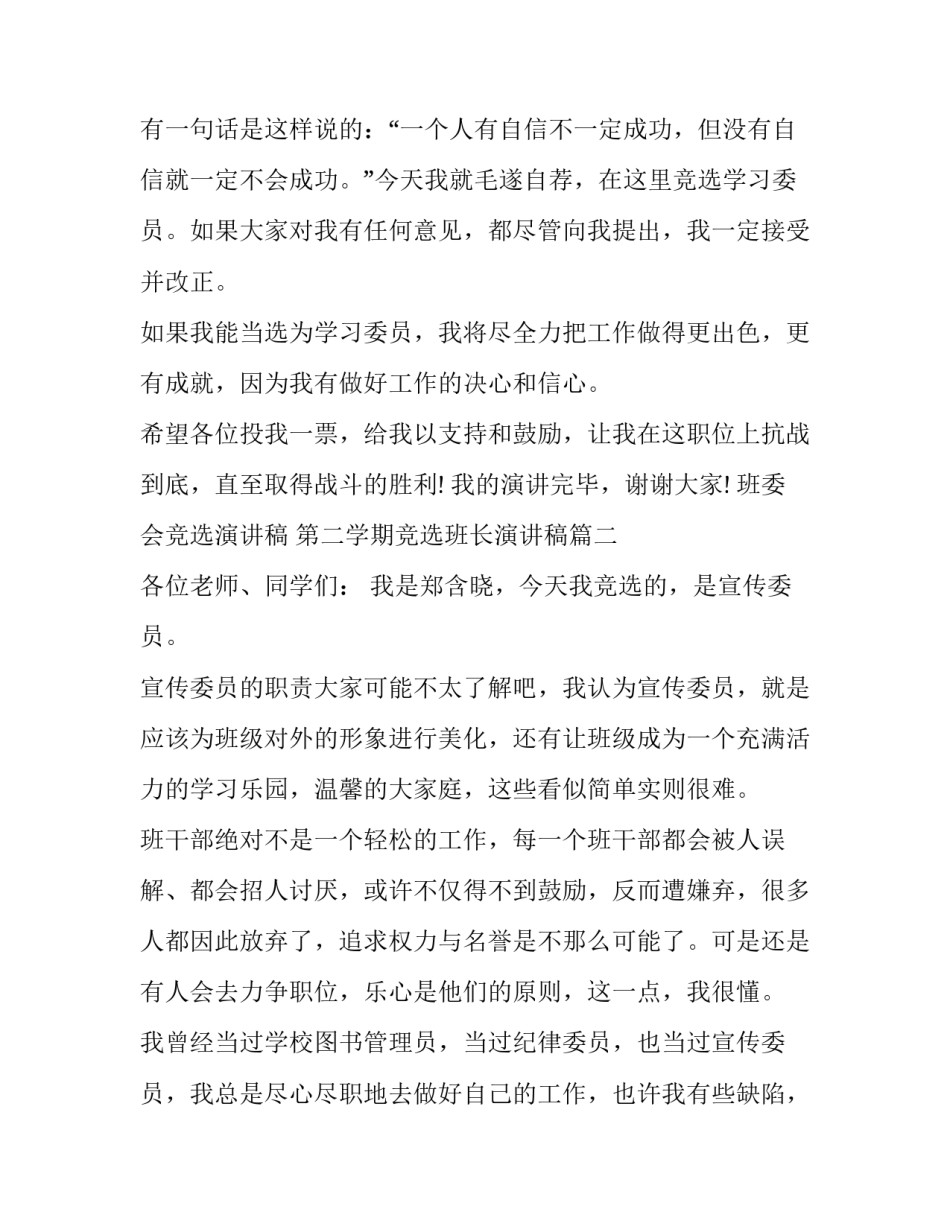 班委会竞选演讲稿 第二学期竞选班长演讲稿(十篇)_第3页