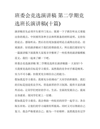 班委会竞选演讲稿 第二学期竞选班长演讲稿(十篇)