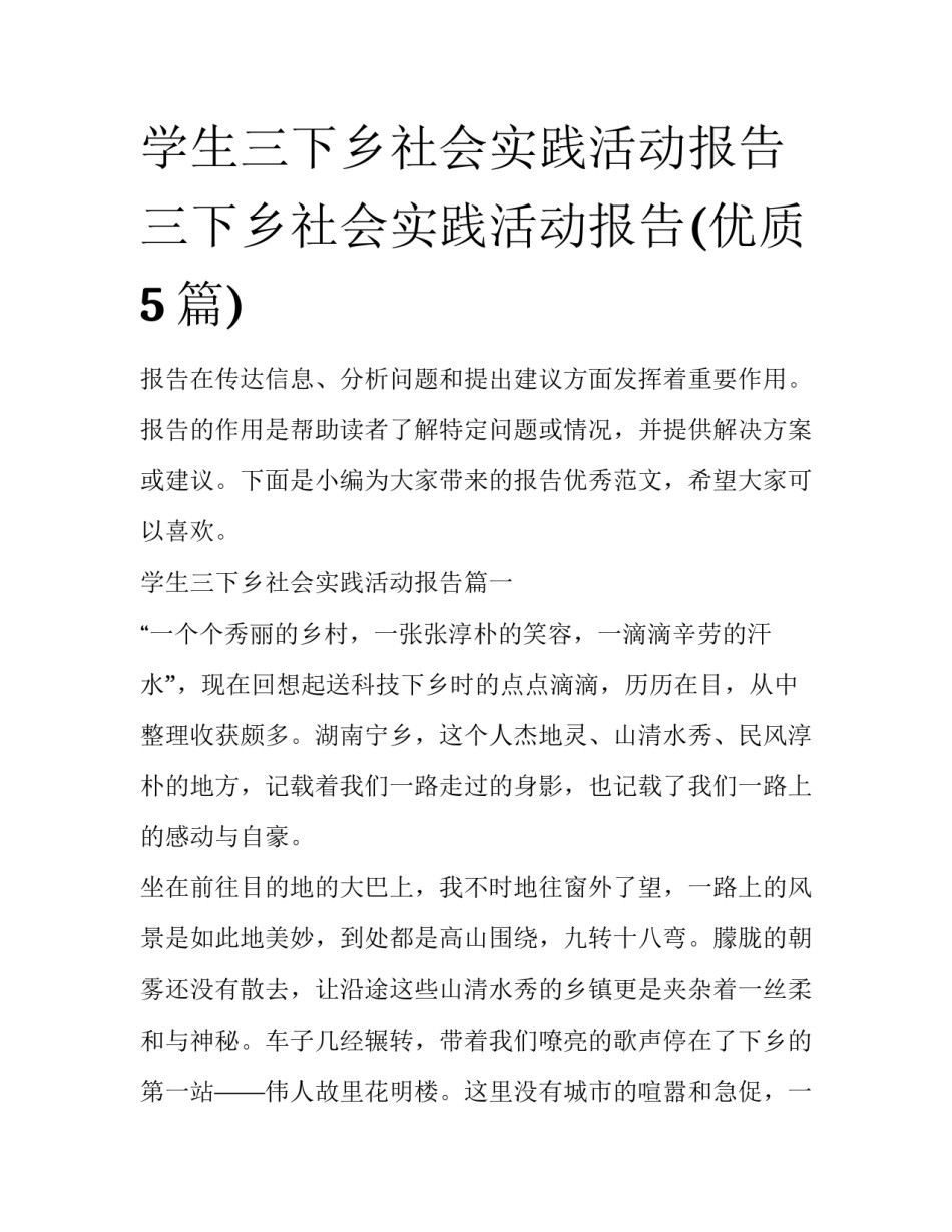 学生三下乡社会实践活动报告 三下乡社会实践活动报告(优质5篇)_第1页