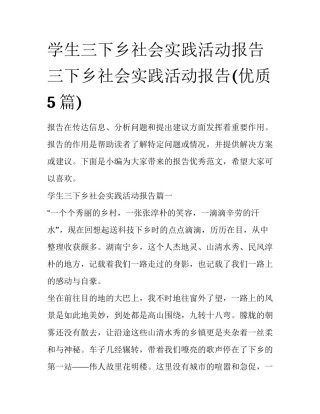 学生三下乡社会实践活动报告 三下乡社会实践活动报告(优质5篇)