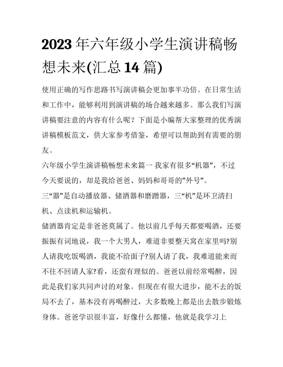 2023年六年级小学生演讲稿畅想未来(汇总14篇)_第1页