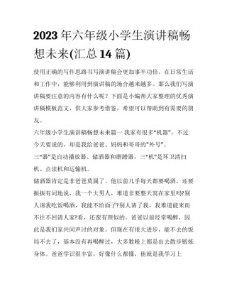 2023年六年级小学生演讲稿畅想未来(汇总14篇)