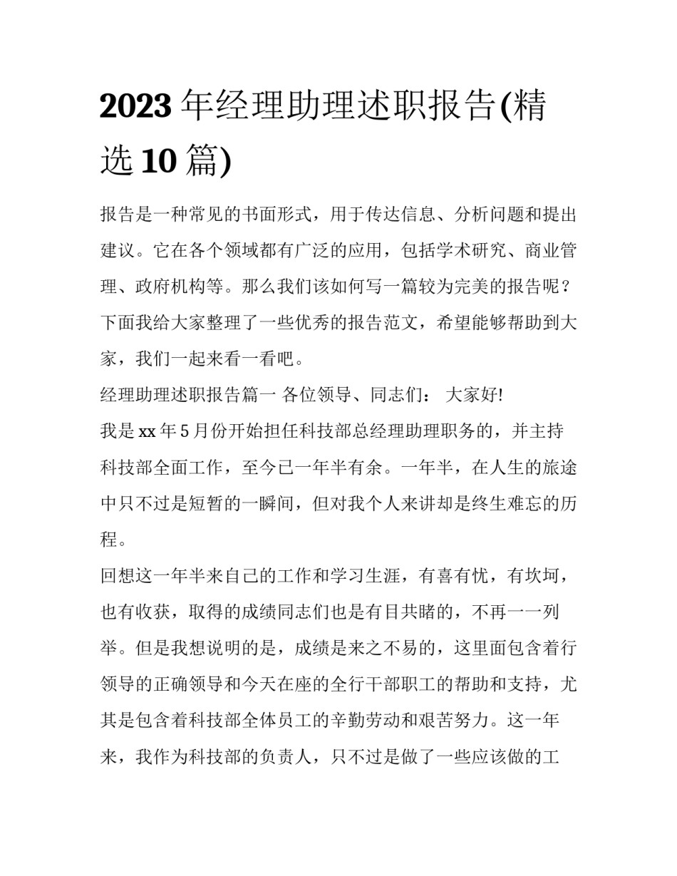 2023年经理助理述职报告(精选10篇)_第1页