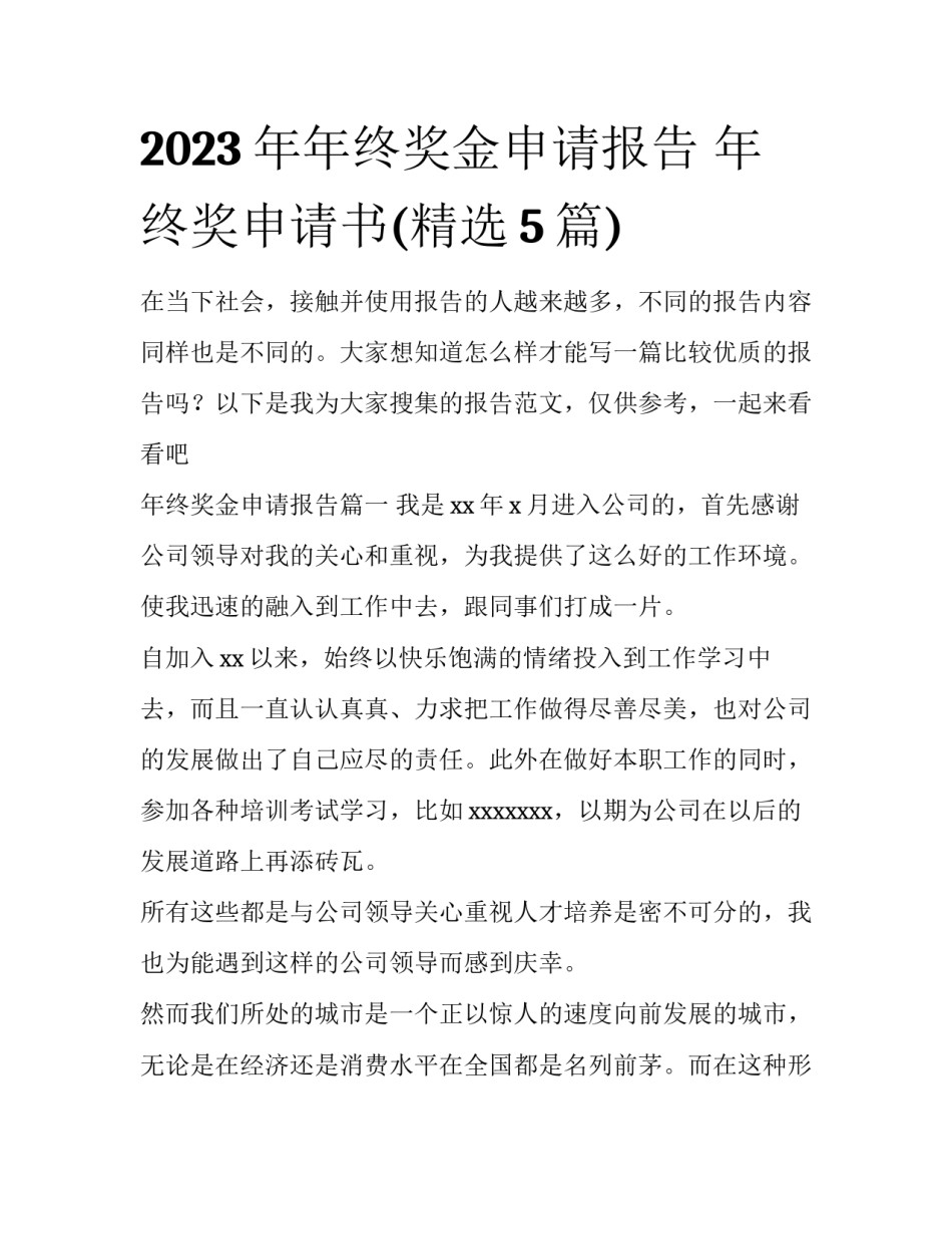 2023年年终奖金申请报告 年终奖申请书(精选5篇)_第1页