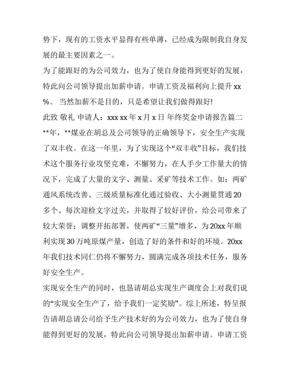 2023年年终奖金申请报告 年终奖申请书(精选5篇)_第2页