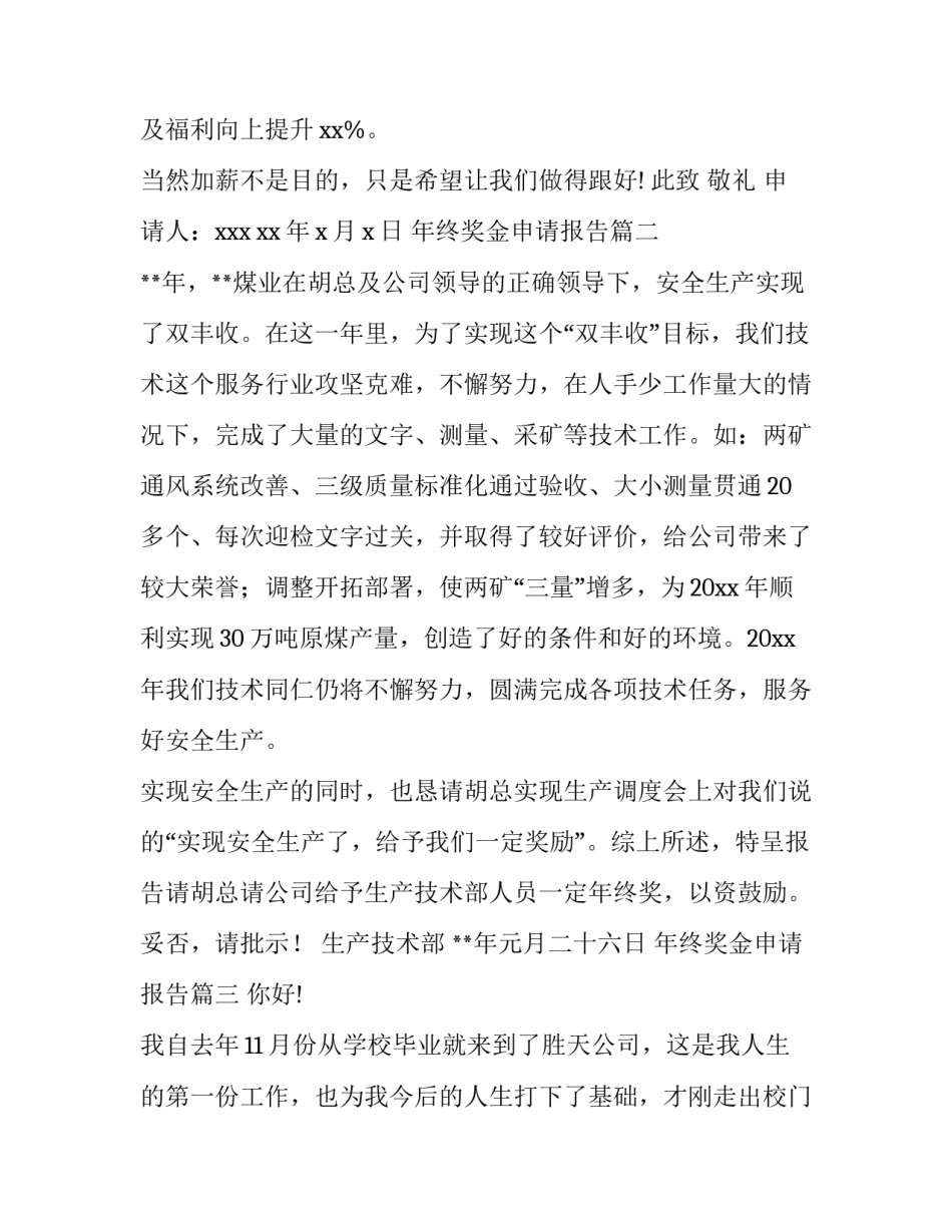 2023年年终奖金申请报告 年终奖申请书(精选5篇)_第3页