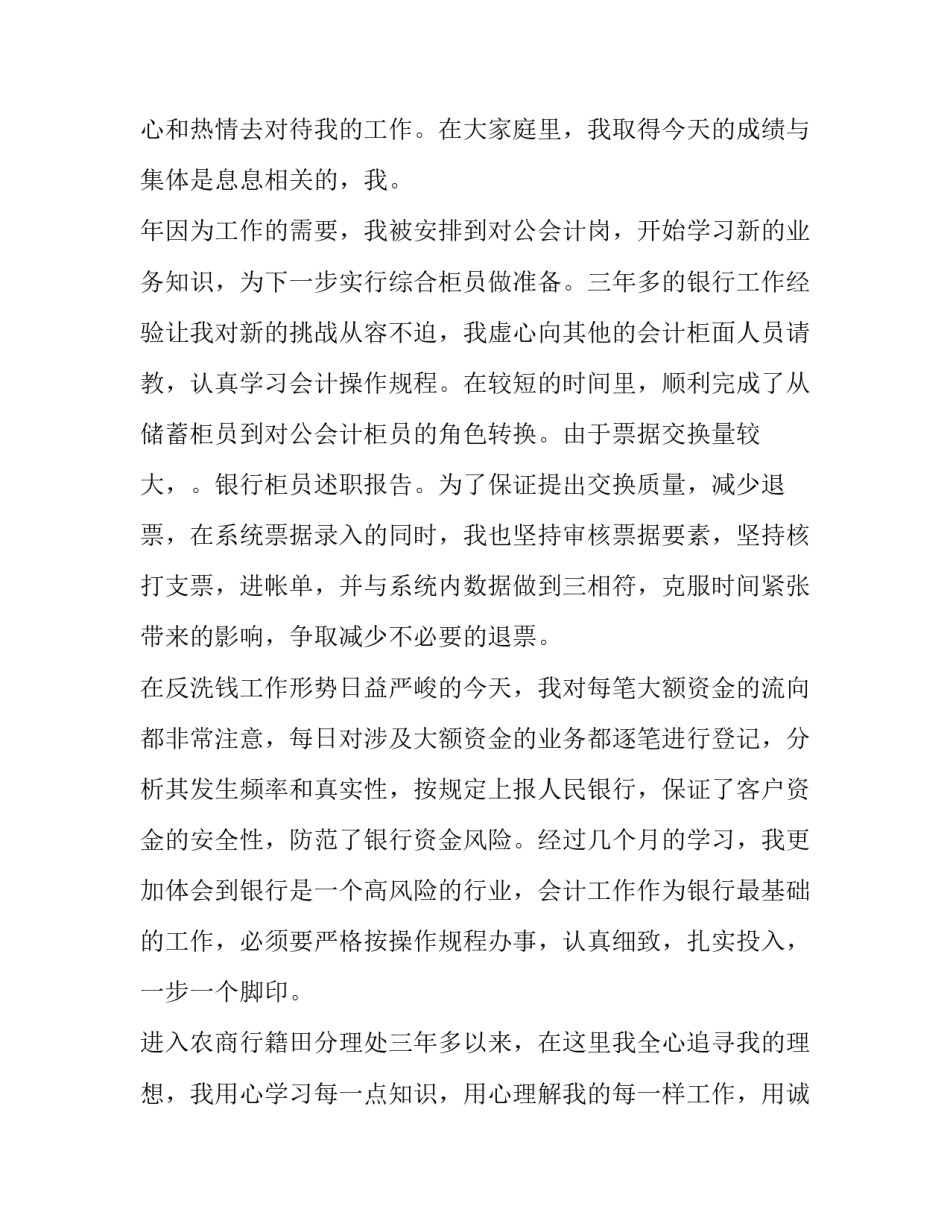 银行年度述职报告柜员 银行柜员个人年度述职报告(十八篇)_第3页