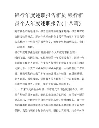 银行年度述职报告柜员 银行柜员个人年度述职报告(十八篇)