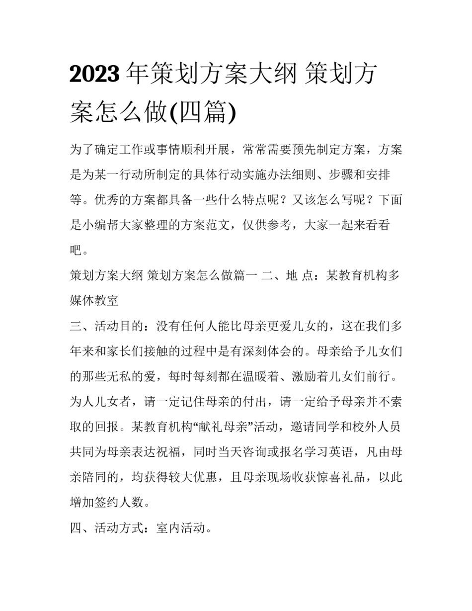2023年策划方案大纲 策划方案怎么做(四篇)_第1页