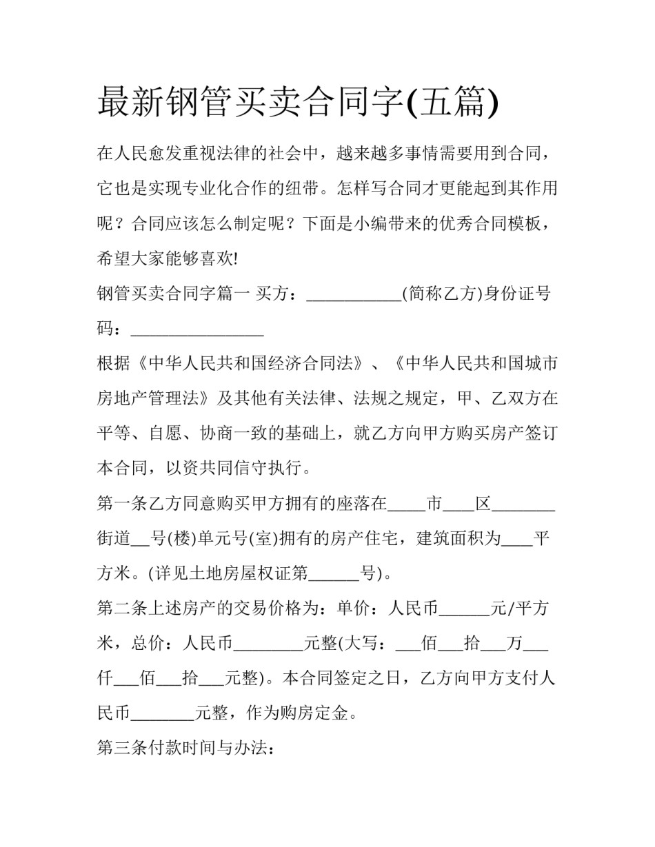 最新钢管买卖合同字(五篇)_第1页