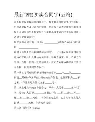 最新钢管买卖合同字(五篇)
