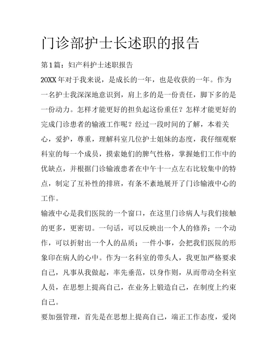 门诊部护士长述职的报告_第1页