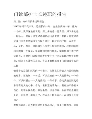 门诊部护士长述职的报告