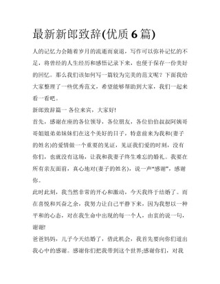 最新新郎致辞(优质6篇)