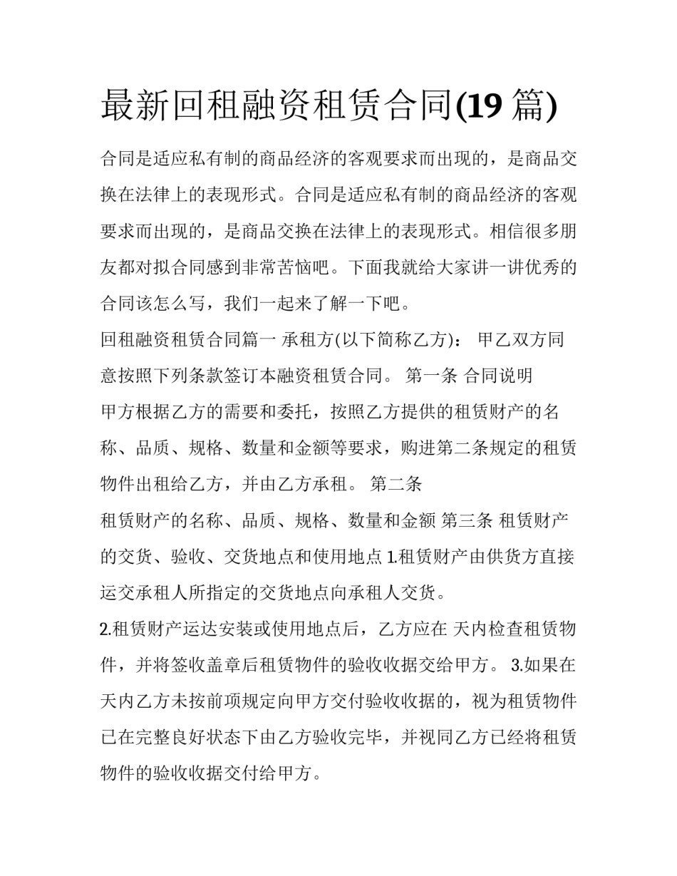 最新回租融资租赁合同(19篇)_第1页