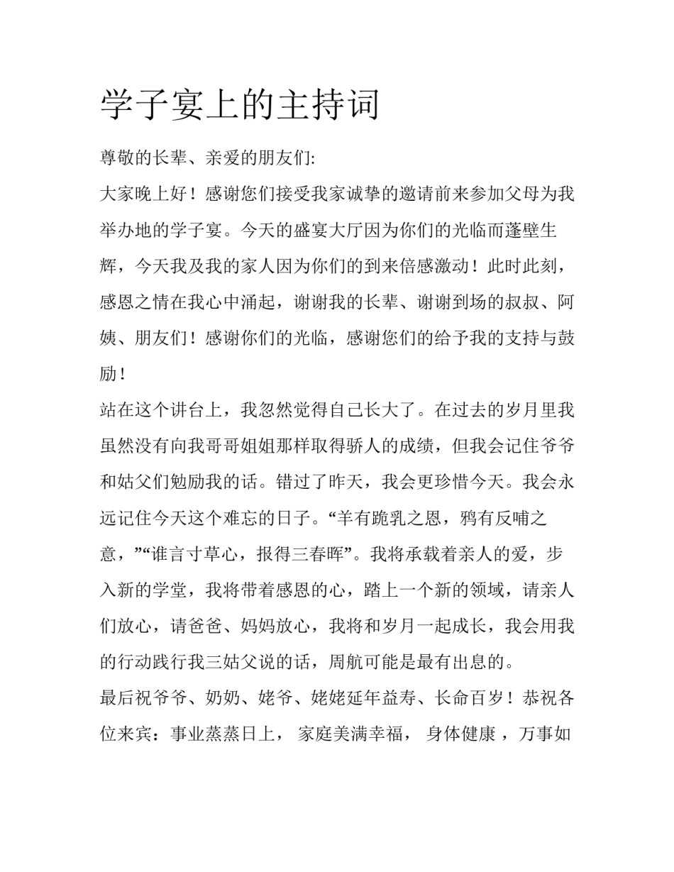 学子宴上的主持词_第1页