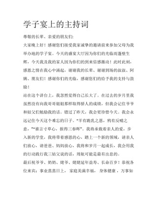 学子宴上的主持词